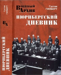 Нюрнбергский дневник - Густав Марк Гилберт