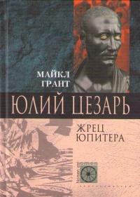 Юлий Цезарь. Жрец Юпитера - Майкл Грант