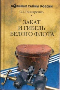 Закат и гибель Белого флота. 1918-1924 годы - Олег Гончаренко