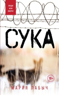 Сука - Мария Лабыч