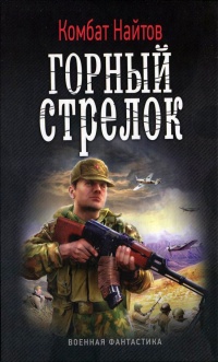 Горный стрелок - Комбат Найтов