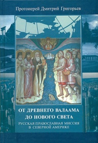 От древнего Валаама до Нового Света. Русская Православная Миссия в Северной Америке - Дмитрий Григорьев