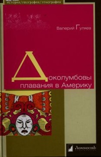 Доколумбовы плавания в Америку - Валерий Гуляев