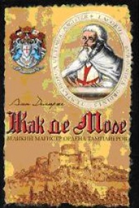 Жак де Моле. Великий магистр ордена тамплиеров - Ален Демурже