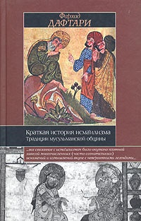 Краткая история исмаилизма. Традиции мусульманской общины - Фархад Дафтари