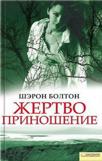 Жертвоприношение - Шэрон Болтон
