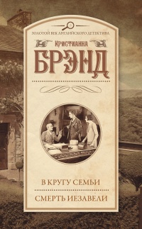 В кругу семьи. Смерть Иезавели - Кристианна Брэнд