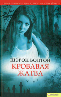 Кровавая жатва - Шэрон Болтон