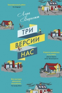 Три версии нас - Лора Барнетт