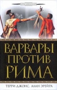 Варвары против Рима - Алан Эрейра