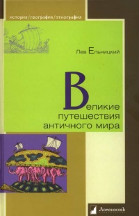 Великие путешествия античного мира - Лев Ельницкий