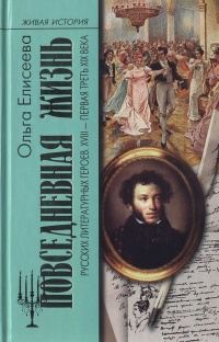 Повседневная жизнь русских литературных героев. XVIII - первая треть XIX века - Ольга Игоревна Елисеева