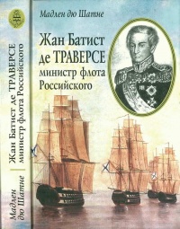 Жан Батист де Траверсе министр флота Российского - Мадлен дю Шатне