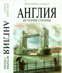 Англия. История страны - Кристофер Дэниел