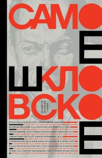 Самое шкловское - Виктор Шкловский