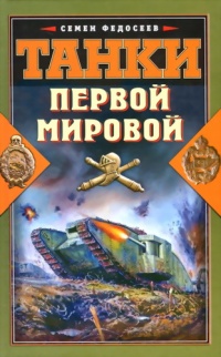 Танки Первой Мировой - Семен Федосеев