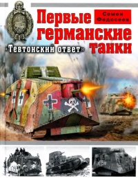 Первые германские танки. "Тевтонский ответ" - Семен Федосеев
