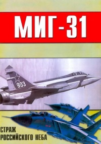 МиГ-31. Страж российского неба - Михаил Никольский
