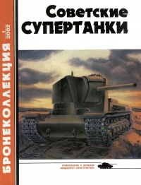 Советские супертанки - Виктор Мальгинов