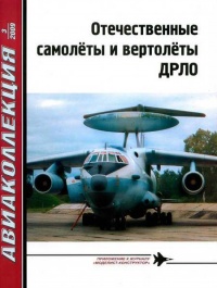 Отечественные самолёты и вертолёты ДРЛО - Владимир Ригмант