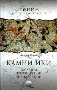 Камни Ики. Послание невозможной цивилизации - Андрей Жуков
