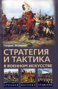Стратегия и тактика в военном искусстве - Генрих Антуан-Анри Жомини