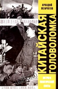 Китайская головоломка - Аркадий Жемчугов