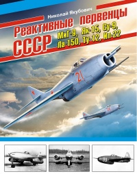 Реактивные первенцы СССР - МиГ-9, Як-15, Су-9, Ла-150, Ту-12, Ил-22 - Николай Якубович