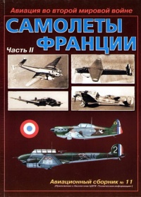 Авиация во второй мировой войне. Самолеты Франции. Часть 2 - Владимир Котельников