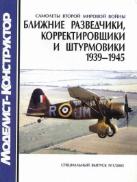 Ближние разведчики, корректировщики и штурмовики, 1939-1945 - Владимир Котельников