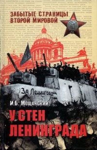 У стен Ленинграда - Илья Мощанский