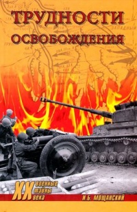 Трудности освобождения - Илья Мощанский