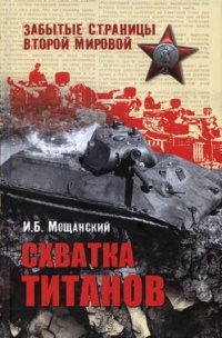 Схватка титанов - Илья Мощанский