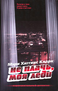 Не плачь, моя леди - Мэри Хиггинс Кларк