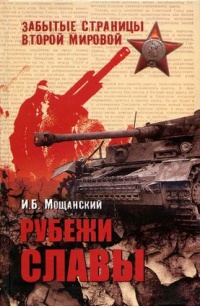 Рубежи славы - Илья Мощанский