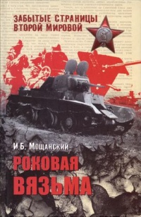 Роковая Вязьма - Илья Мощанский