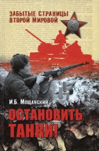 Остановить танки! - Илья Мощанский