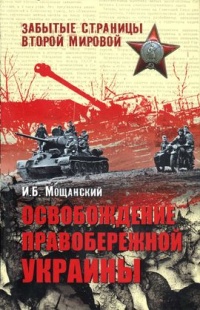 Освобождение Правобережной Украины - Илья Мощанский