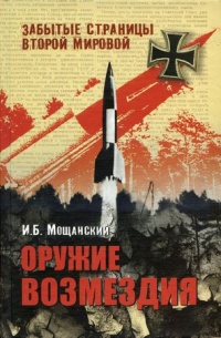Оружие возмездия - Илья Мощанский