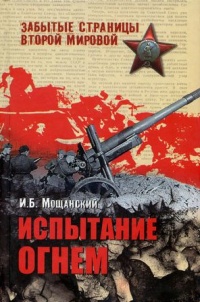 Испытание огнем - Илья Мощанский