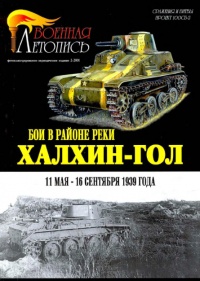 Бои в районе реки Халхин-Гол 11 мая – 16 сентября 1939 года - Илья Мощанский