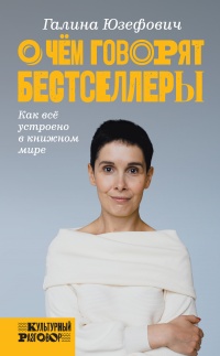 О чем говорят бестселлеры - Галина Юзефович