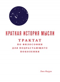 Краткая история мысли - Люк Ферри
