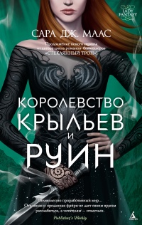 Королевство крыльев и руин - Сара Маас