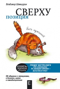Позиция сверху. Быть мужчиной - Владимир Шамшурин