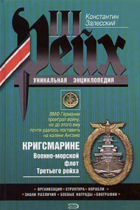 Кригсмарине. Военно-морской флот Третьего рейха - Константин Залесский