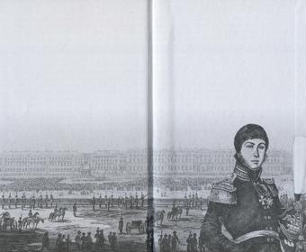 Повседневная жизнь русского офицера эпохи 1812 года Повседневная жизнь русского офицера эпохи 1812 года