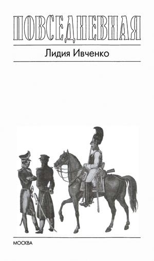 Повседневная жизнь русского офицера эпохи 1812 года Повседневная жизнь русского офицера эпохи 1812 года