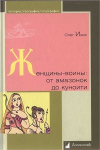 Женщины-воины. От амазонок до куноити - Олег Ивик
