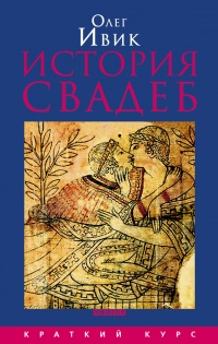История свадеб - Олег Ивик